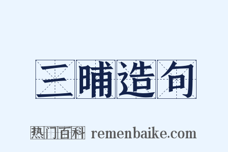 三晡造句是什么意思的图片